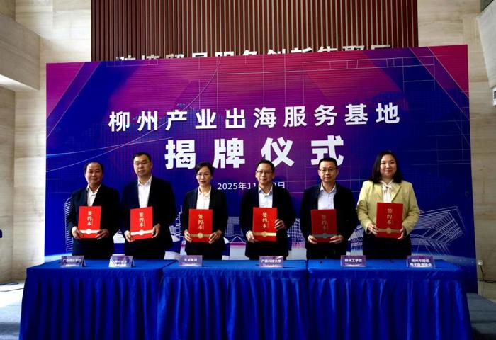 我校受邀参加柳州产业出海服务基地揭牌仪式并签约